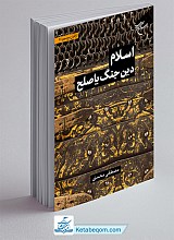 اسلام دین جنگ یا صلح