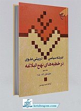اندیشه سیاسی تربیتی علوی در خطبه های نهج البلاغه جلد 3