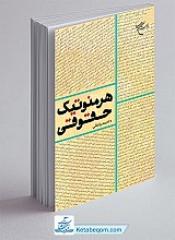 هرمنوتیک حقوقی