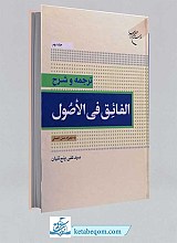 کتاب ترجمه و شرح الفائق فی الاصول * جلد دوم به همراه متن اصلی