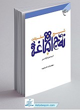 شرح مفردات نهج البلاغه (کتاب التاء، الثاء، والجیم)