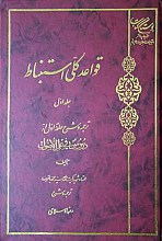 قواعد کلی  استنباط (ج1) حلقه اول