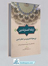 کتاب ارشاد المسترشدین فی معرفه الضروری من احکام الدین