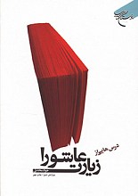 درس هایی از زیارت عاشورا