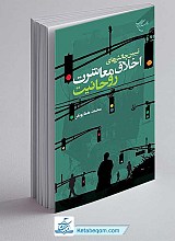 کتاب تبیین چالشهای اخلاق معاشرت روحانیت