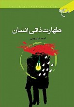 طهارت ذاتی انسان