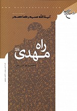 راه مهدی