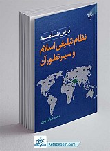 کتاب درس نامه نظام تبلیغی اسلام و سیر تطور آن
