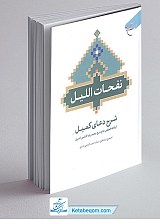 کتاب نفحات اللیل - شرح دعای کمیل