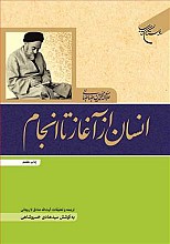 انسان از آغاز تا انجام