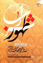 شراب طهور - زندگی نامه حاج شیخ محمد لک زایی اعتمادی