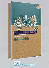 الحکمه البالغه (شرح کلمات قصار امیرالمومنین)