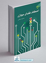 کتاب احکام فضای مجازی