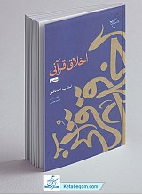 اخلاق قرآنی - جلد 2