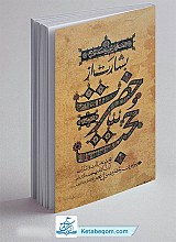 کتاب بشارت از حضرت حجت