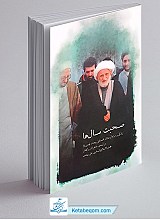 صحبت سال ها