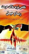 نگاهی نو به ملاک حرمت ربا و حیل