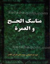 مناسک الحج و العمره