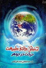 جنبش ذاتی طبیعت حرکت در جوهر