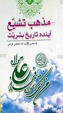 مذهب تشیع آینده تاریخ بشریت
