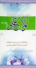 لولا علی علیه السلام