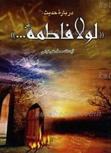 حدیث لولا فاطمه علیها السلام