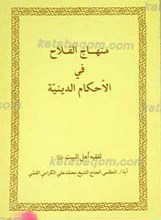 رساله منهاج الفلاح فی الاحکام الدینیه