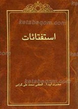 استفتائات ج1