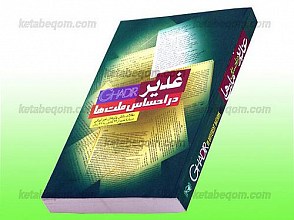 غدیر در احساس ملتها