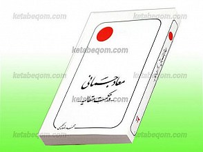 معاد جسمانی در حکمت متعالیه