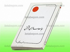 جامعه سازی قرآنی