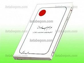 مرام جاودانه (سخنی چند پیرامون حماسه جاوید و آفاق آن)