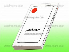 حماسه غدیر