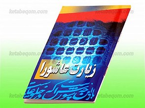 زیارت عاشورا و دعای علقمه