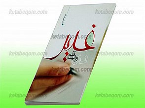 غدیر در روایت قلم