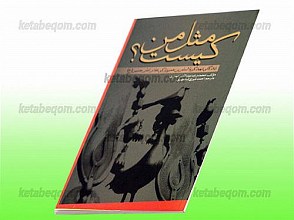 کیست مثل من؟