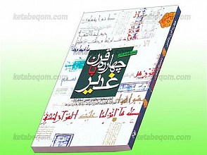 چهارده قرن با غدیر