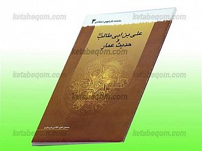 علی ابن ابی طالب (علیه السلام) و حدیث عمار