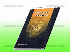 علی بن ابی طالب (علیه السلام) و رمز حدیث فدک