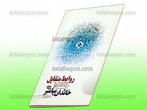 روابط متقابل خلفا با خاندان پیامبر (ص)