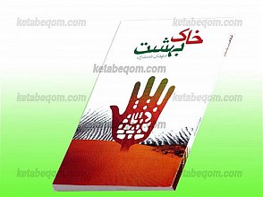 خاک بهشت