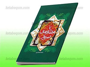 با مظلومی صبور