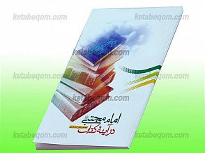 امام مجتبی (علیه السلام) در آیینه کتاب