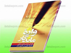 واژه ماندگار نگرشی نو بر راهبرد حدیث غدیر در تعیین امام