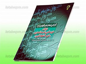ترجمه دیوان خزیمه بن ثابت الانصاری (4)