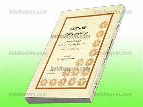 انقلاب الاسلام بین الخواص و العلوم