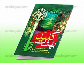 کلید بهشت