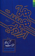 همه هست آرزویم