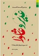 بزرگداشت غدیر و عاشورا در سیره و بیان امام رضا (ع)