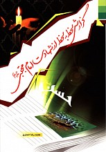گزارش لحظه به لحظه از شهادت امام مجتبی (ع)